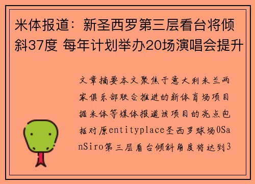 米体报道:新圣西罗第三层看台将倾斜37度 每年计划举办20场演唱会提升场馆功能